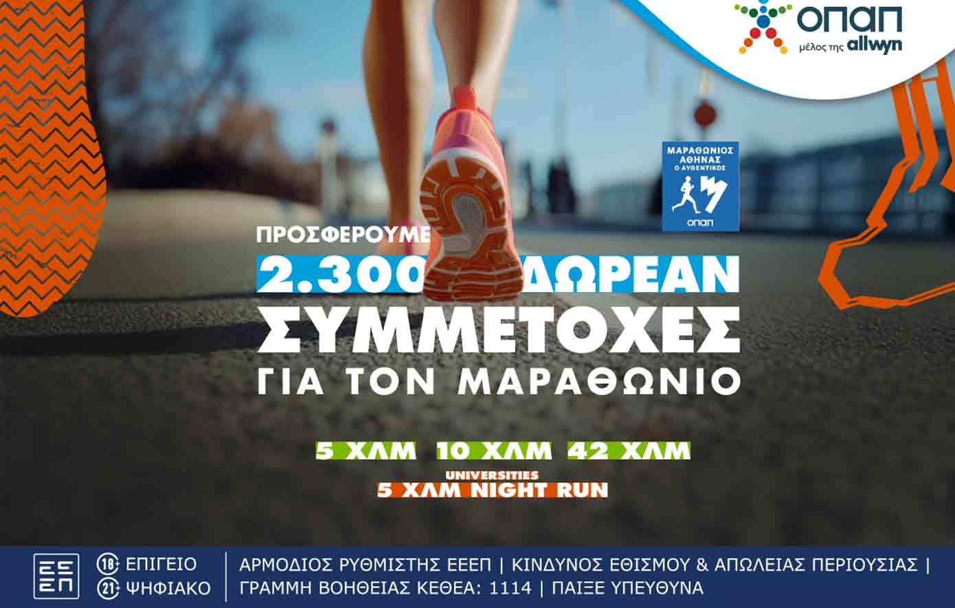 Τι κάνουν οι δρομείς στα καταστήματα ΟΠΑΠ;