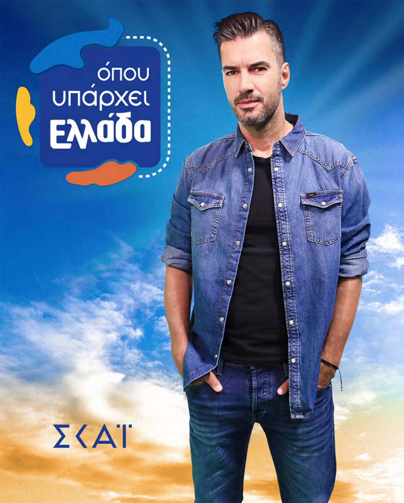 Όπου υπάρχει Ελλάδα_Γιάννης Τσιμιτσέλης Όπου υπάρχει Ελλάδα_Γιάννης Τσιμιτσέλης