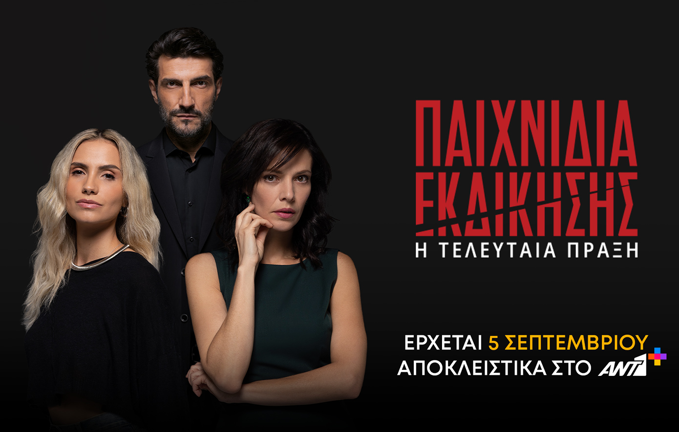 «Παιχνίδια Εκδίκησης»: Ο τελευταίος κύκλος αποκλειστικά στο ΑΝΤ1+ από την Παρασκευή 5 Σεπτεμβρίου