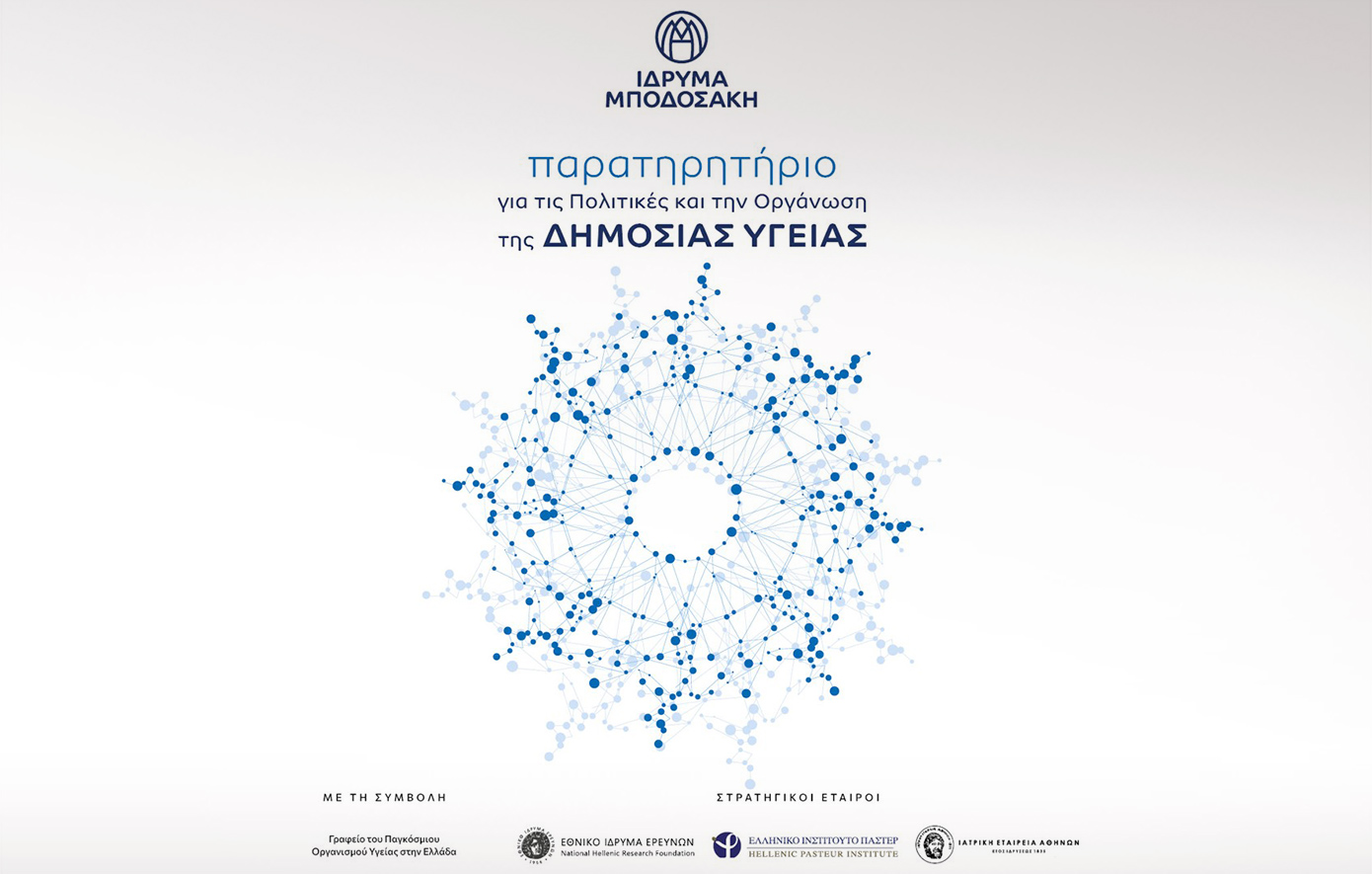 Παρατηρητήριο για τις Πολιτικές και την Οργάνωση της Δημόσιας Υγείας