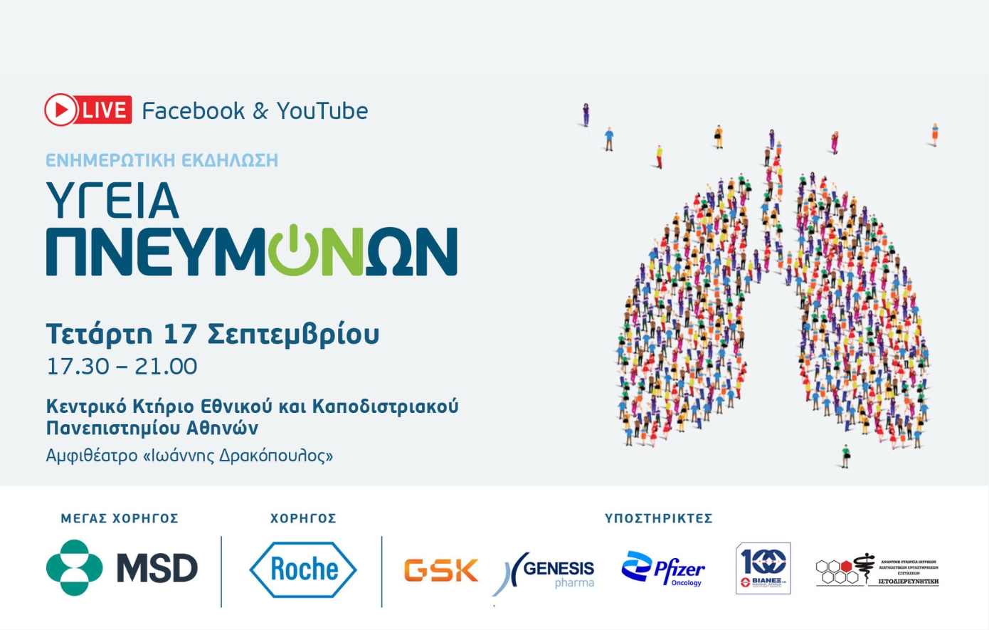Ενημερωτική εκδήλωση  για την «Υγεία Πνευμόνων» στην Αθήνα!