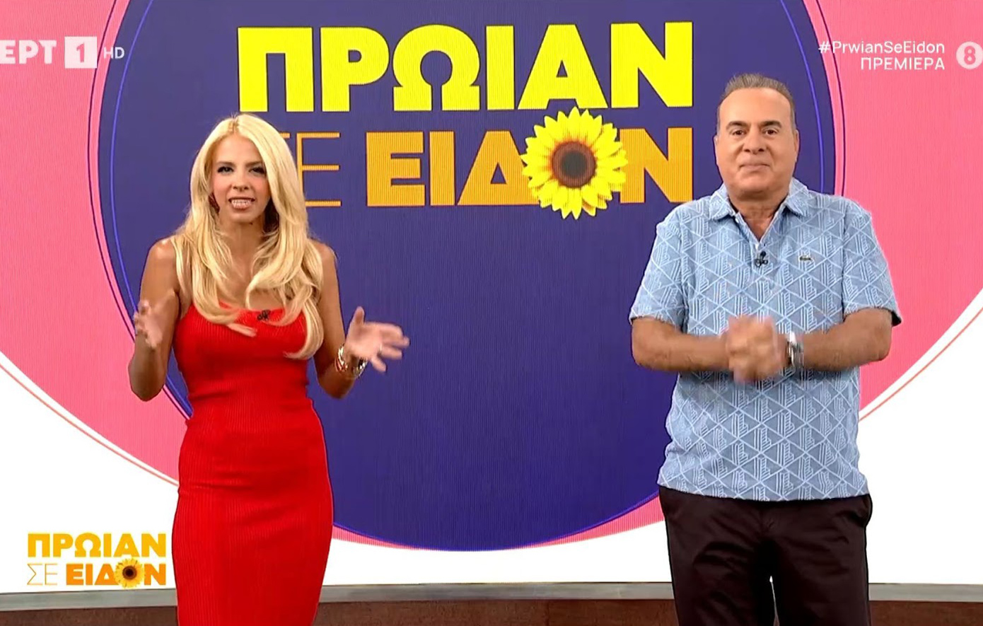 Φώτης Σεργουλόπουλος και Τζένη Μελιτά έκαναν πρεμιέρα: Ξεκινάει η τέταρτη σεζόν για το «Πρωίαν σε είδον»