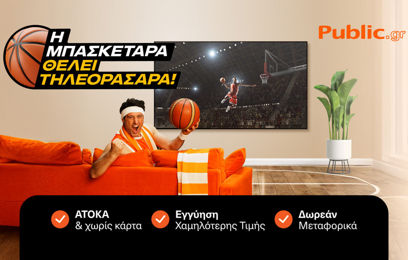 H Μπασκετάρα θέλει… Τηλεορασάρα! Τα Public φέρνουν το Eurobasket σπίτι σου!