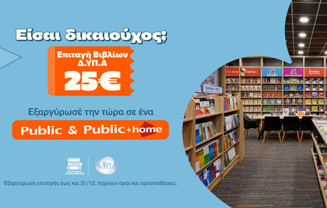 Τα Public υποδέχονται τους δικαιούχους της ΔΥΠΑ και ενισχύουν σχολεία της Αθήνας με δωρεά κλιματιστικών
