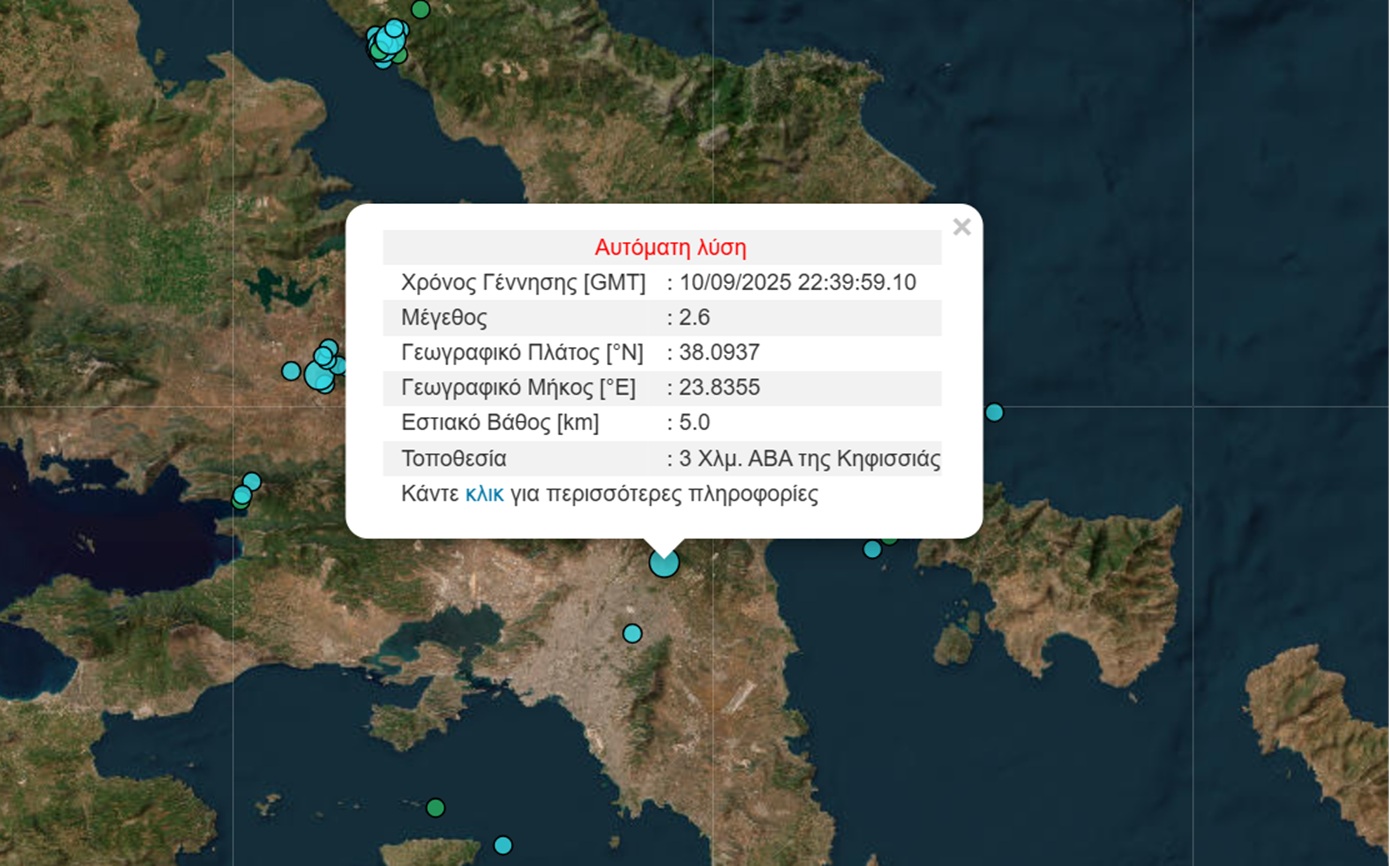 Σεισμός 2,6 Ρίχτερ στην Κηφισιά – Δεύτερη δόνηση στην Αττική μέσα σε λίγες ώρες