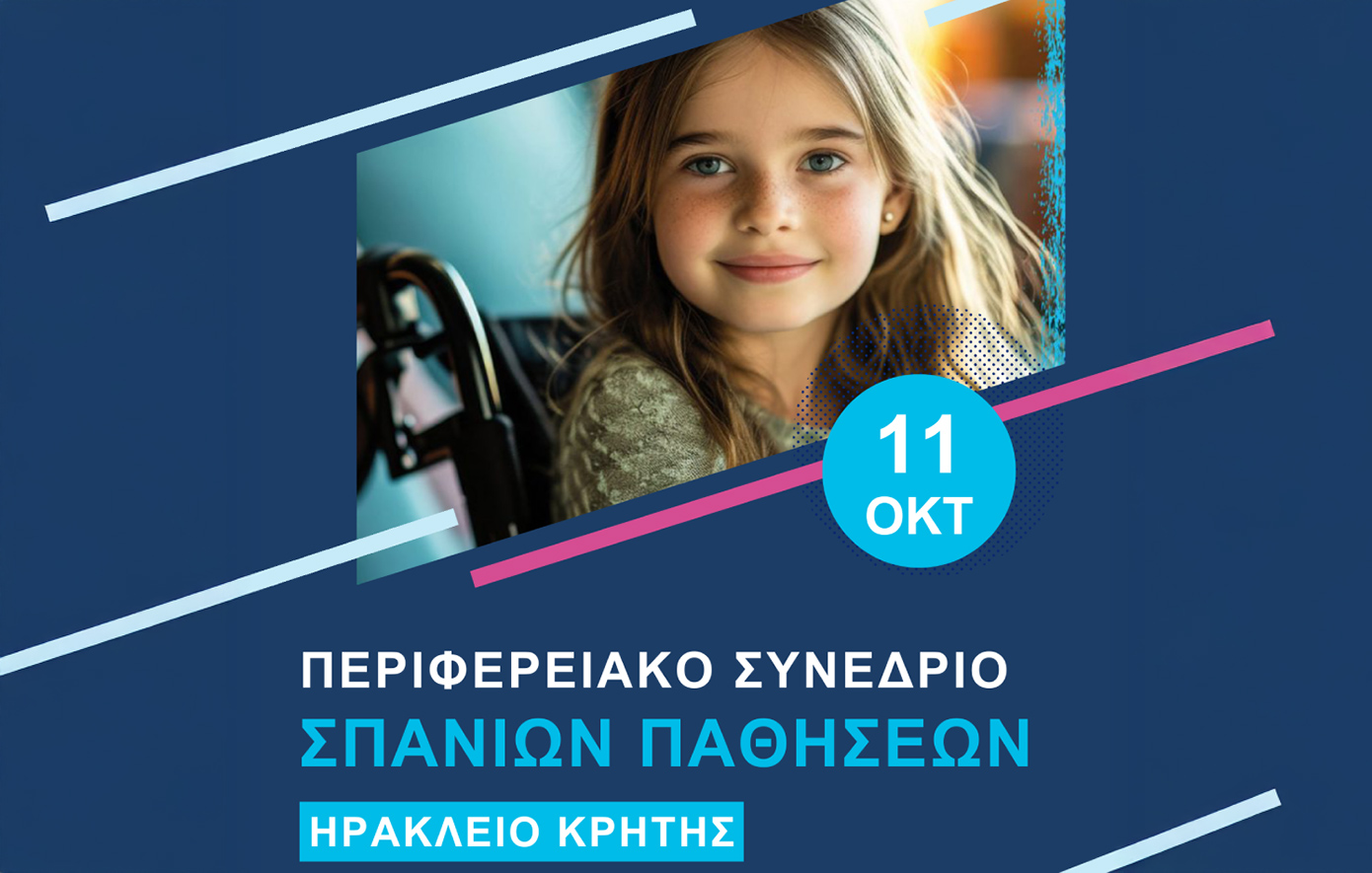 Η Κρήτη στο επίκεντρο της σπάνιας φροντίδας