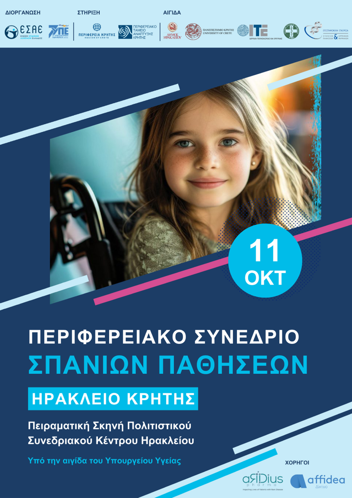 Σπάνιες παθήσεις