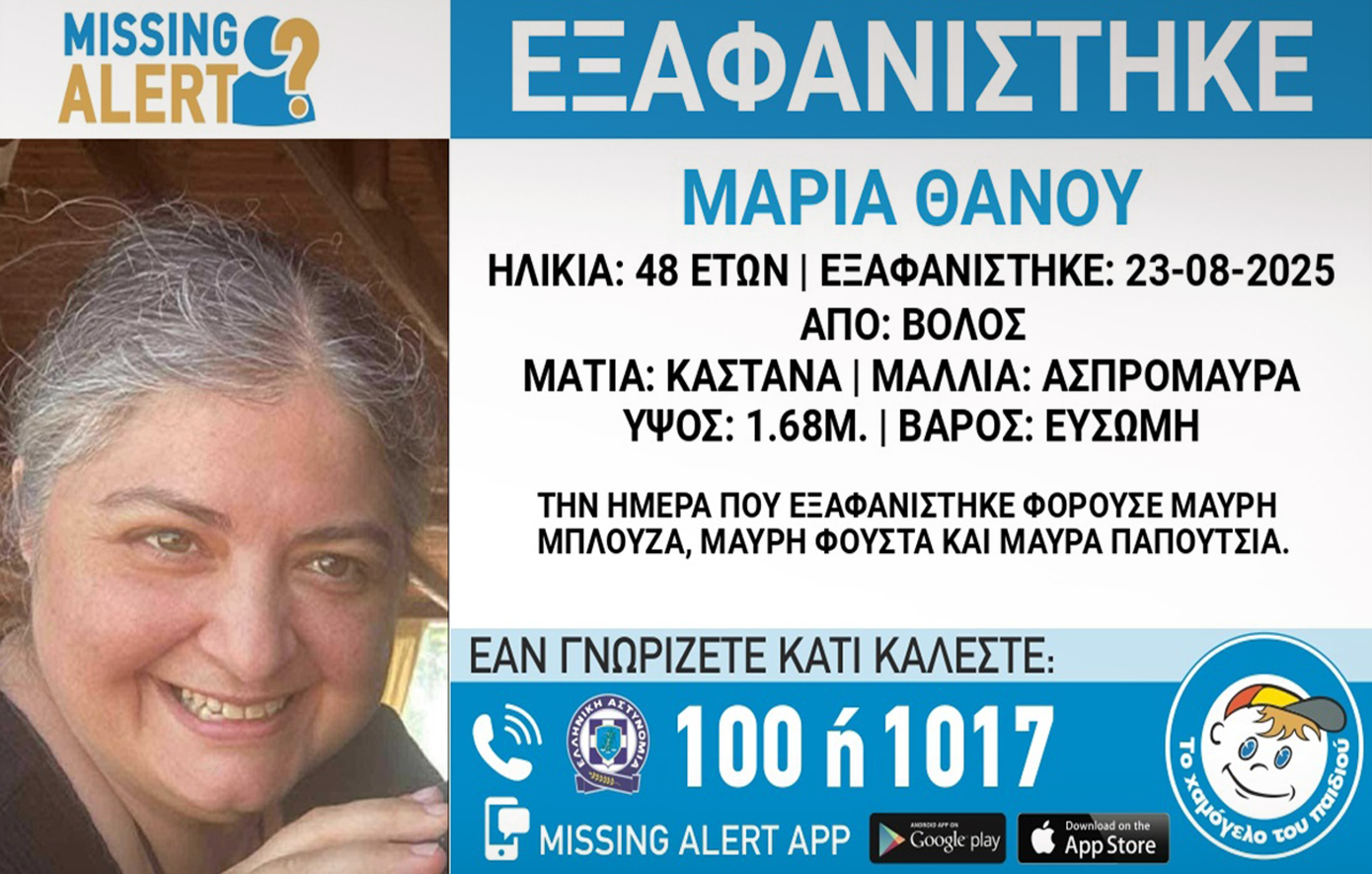 Συναγερμός για την εξαφάνιση 48χρονης από τον Βόλο