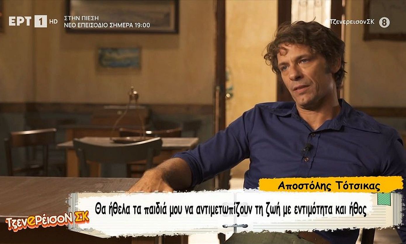 Αποστόλης Τότσικας: «Τίποτα κακό δεν με άγγιξε, δεν το άφησα να περάσει μέσα μου»