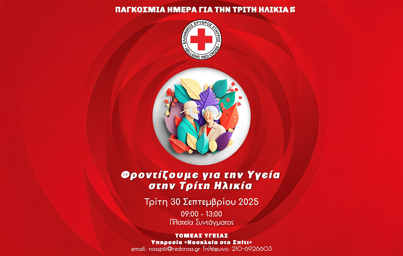 Ο Ελληνικός Ερυθρός Σταυρός διοργανώνει δράση ενημέρωσης και ευαισθητοποίησης για την Τρίτη Ηλικία
