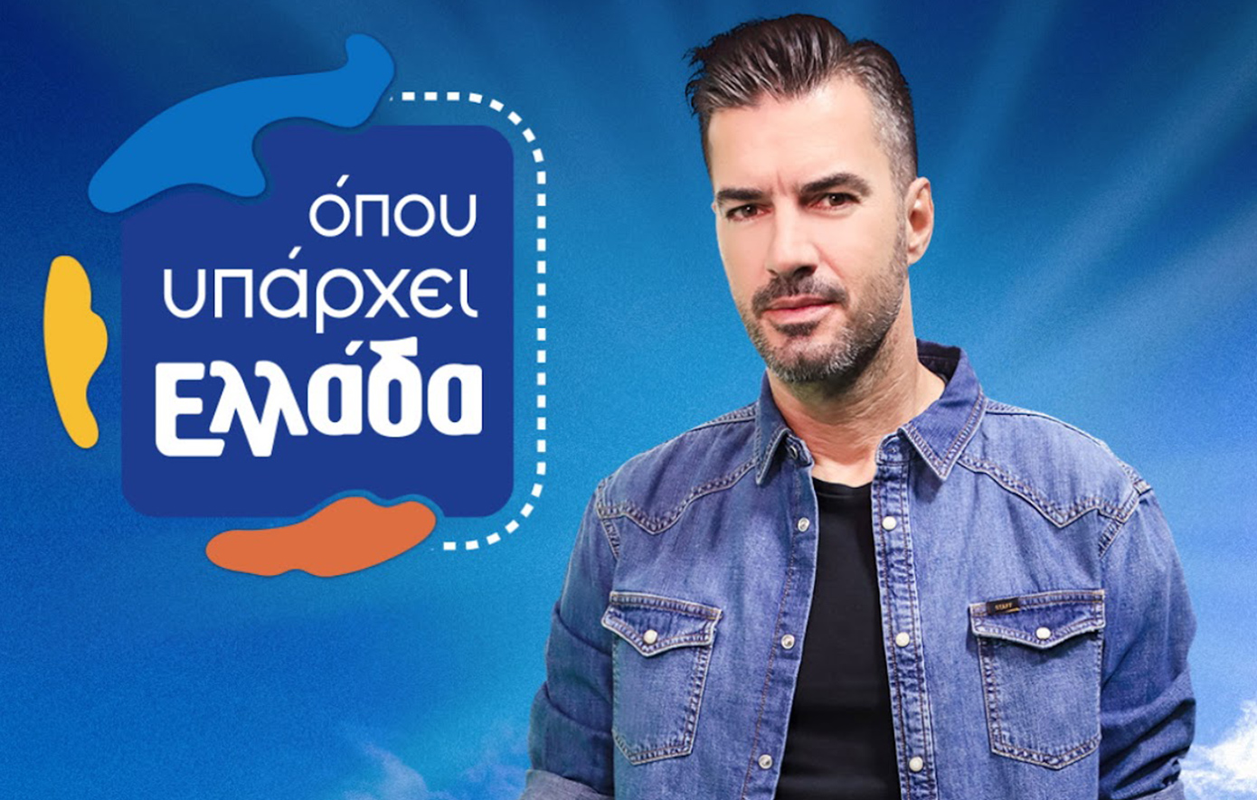 Ο Γιάννης Τσιμιτσέλης στην εκπομπή «Όπου υπάρχει Ελλάδα» &#8211; Η ανακοίνωση του ΣΚΑΪ