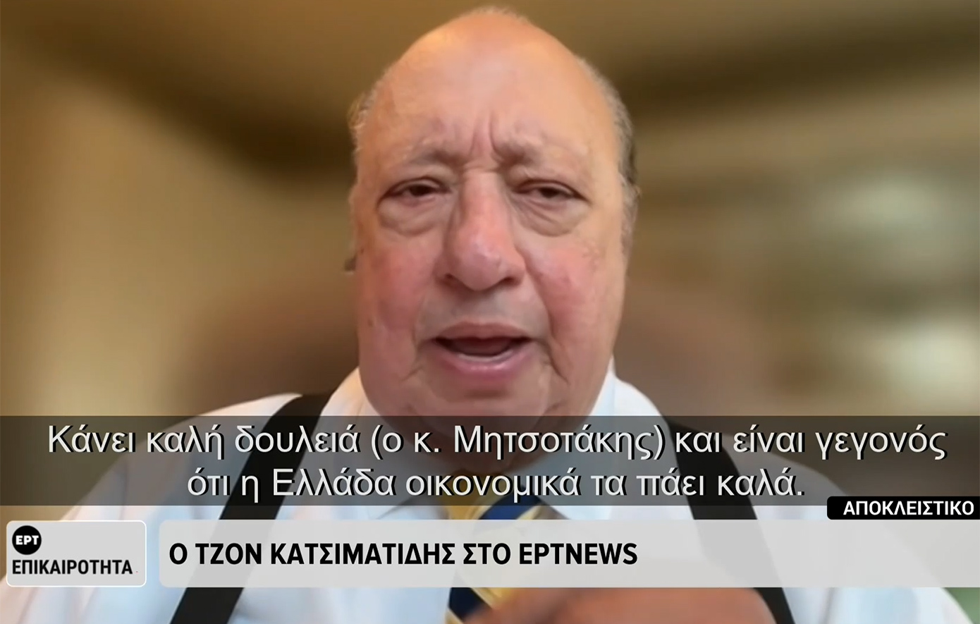 Τζον Κατσιματίδης: Ο Τραμπ δεν είναι «μαλακός άνθρωπος» &#8211; Εμπιστεύεται την Ελλάδα περισσότερο απ&#8217; όσο άλλες χώρες