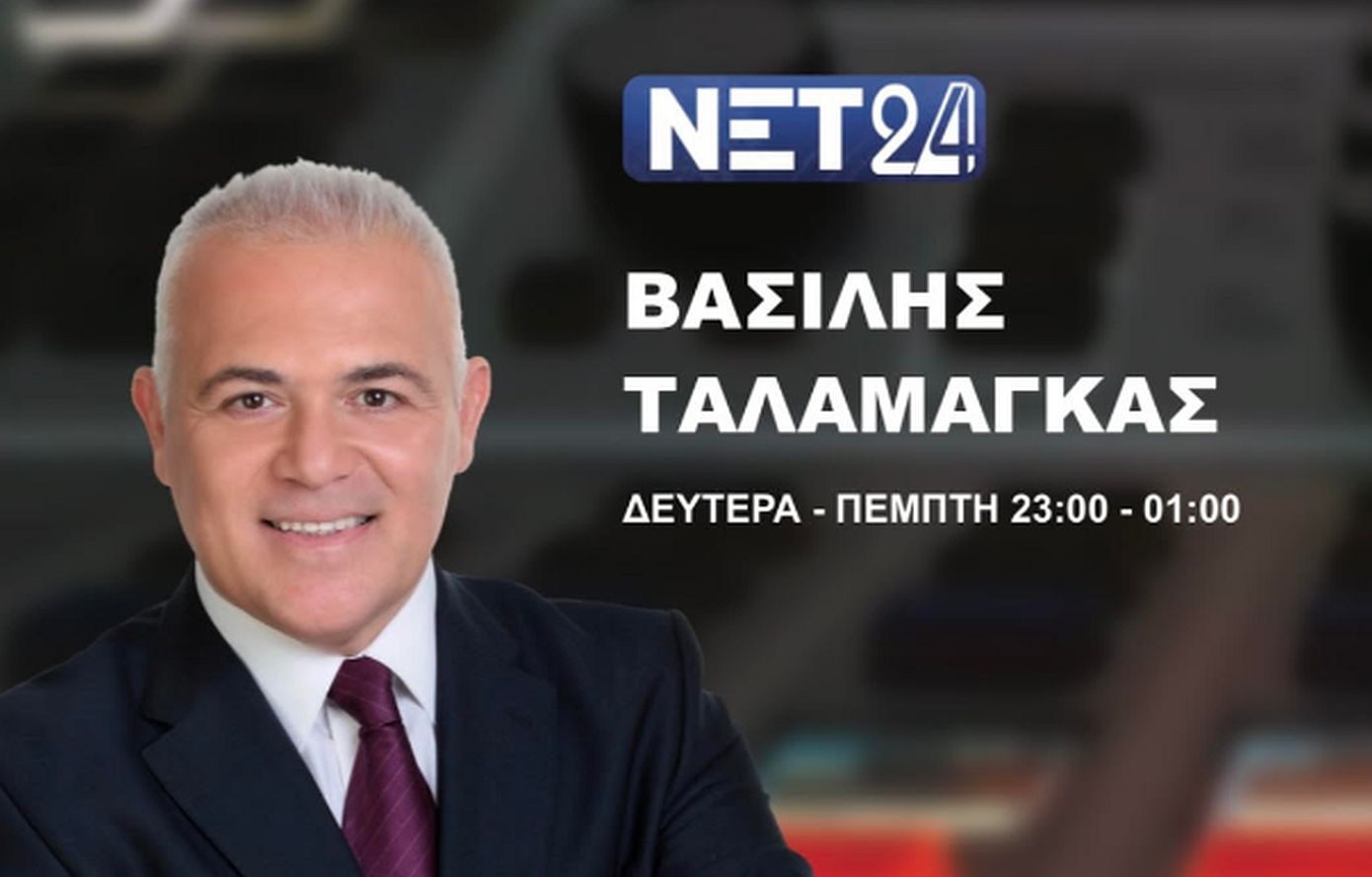 Από την Τετάρτη 1η Οκτωβρίου το ΝΕΤ 24 με αφιέρωμα στα νέα κόμματα που ετοιμάζονται