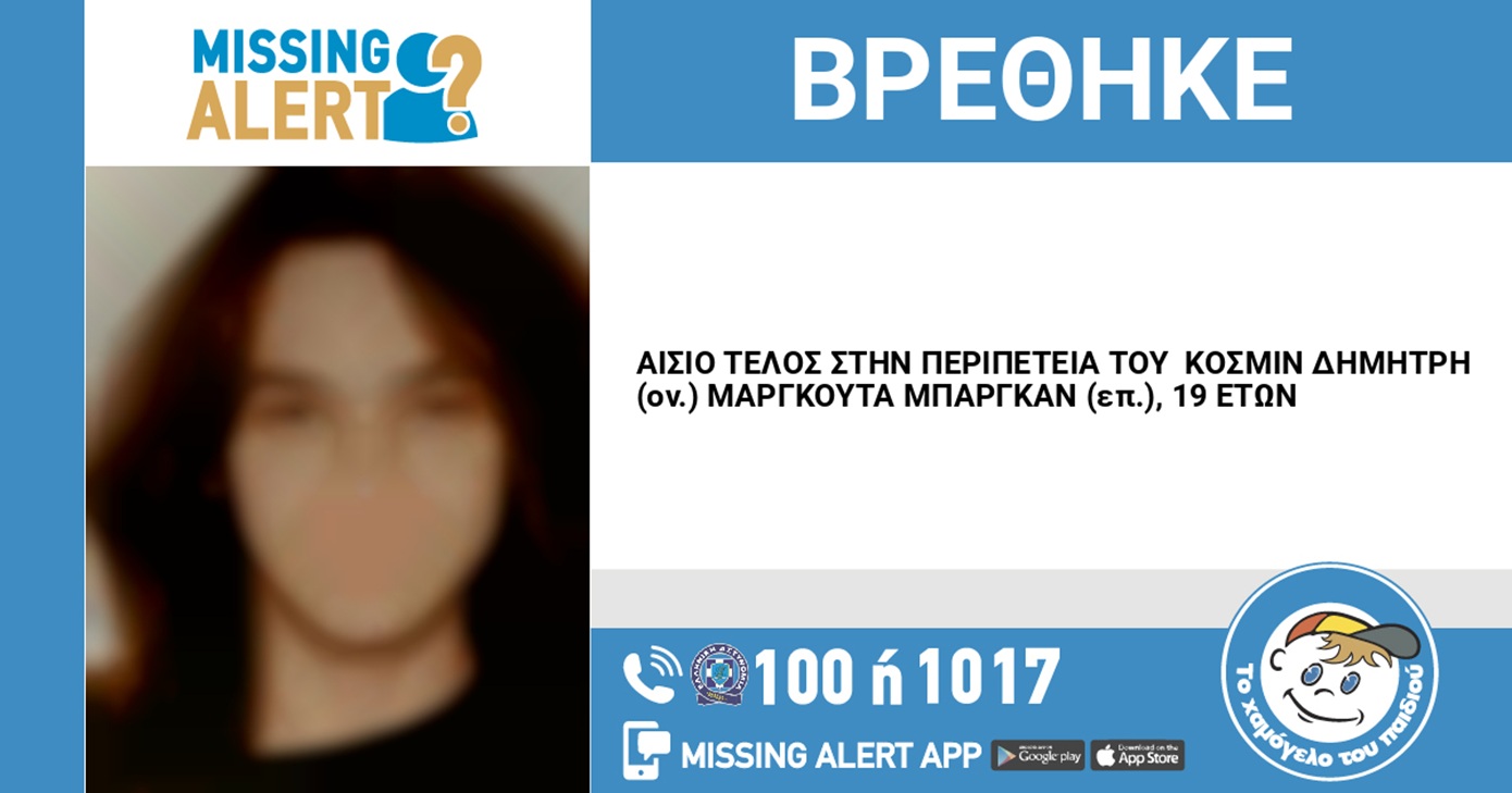 Εντοπίστηκε ο 19χρονος που είχε εξαφανιστεί από τον Άγιο Παντελεήμονα