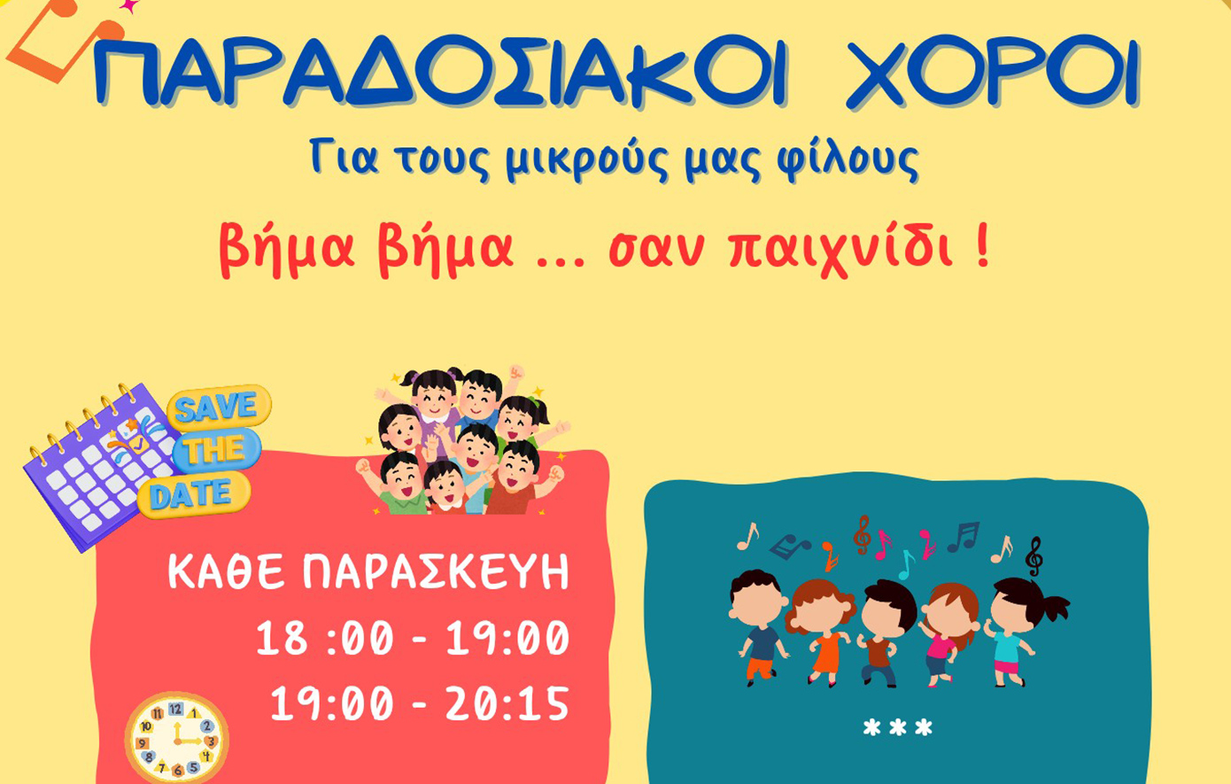 Ανοιχτό Δοκιμαστικό Μάθημα Χορού για παιδιά