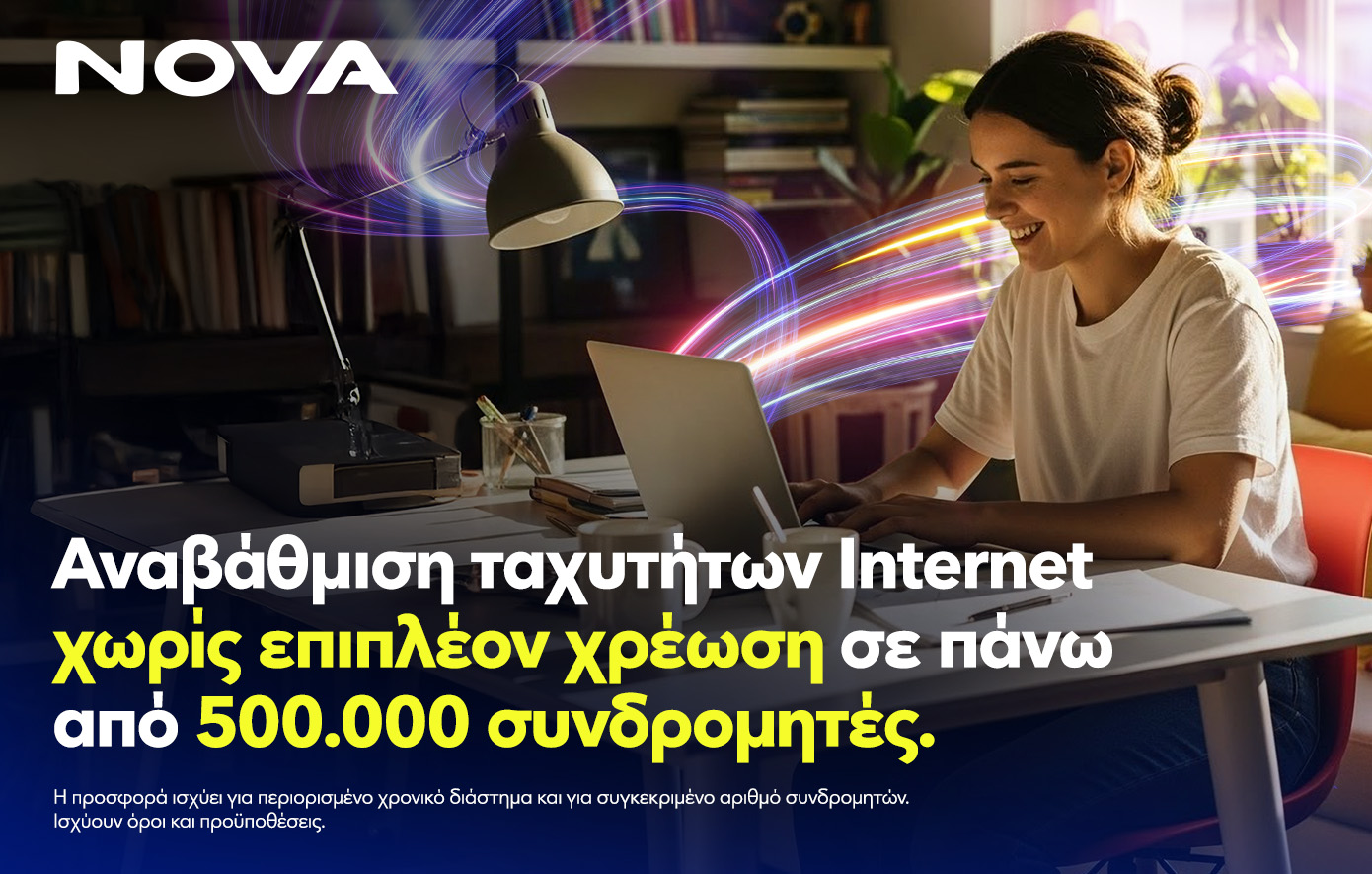 Το Internet ανεβαίνει ταχύτητα – κι εμείς απολαμβάνουμε την οικογενειακή ηρεμία
