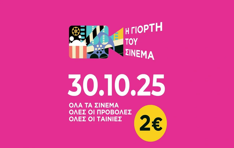 Γιορτή του Σινεμά 2025