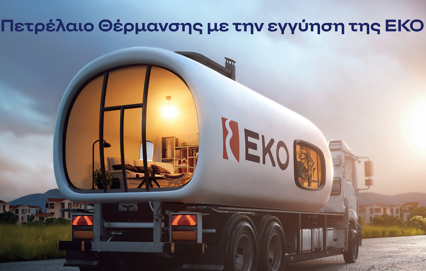 ΕΚΟ: Ξεκινά η διάθεση του Πετρελαίου Θέρμανσης στη χαμηλότερη τιμή εκκίνησης των τελευταίων ετών