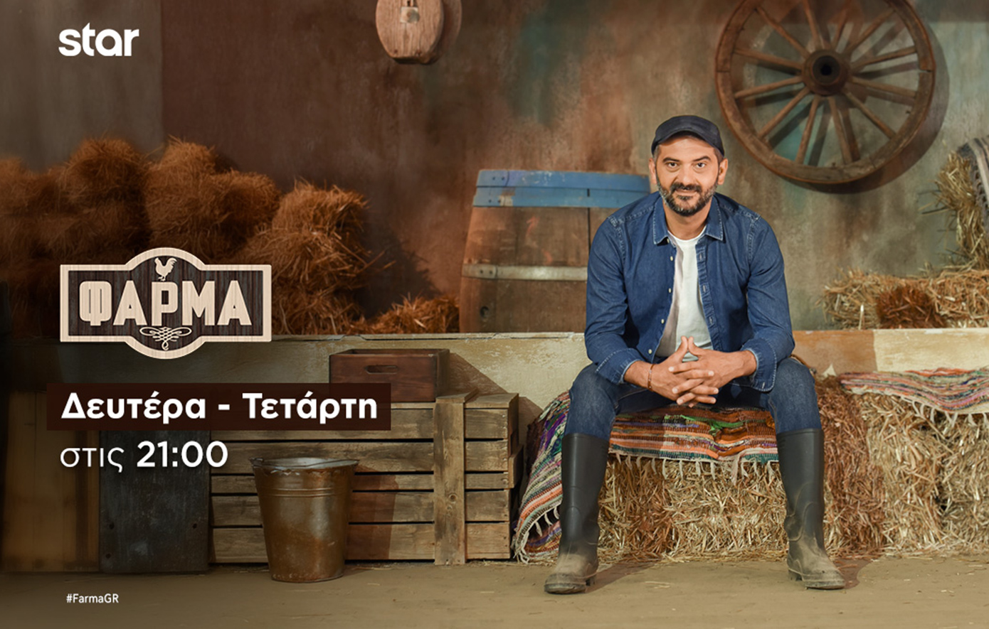 «Η Φάρμα»: Όλοι αντιμετωπίζουν ζητήματα με τη στάση της Στέλλας Παλούκη και του Δημήτρη
