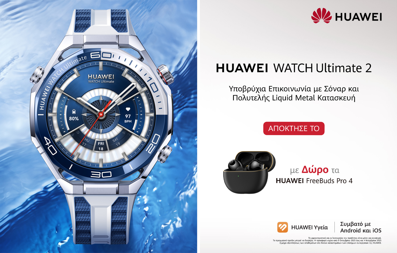 Το Απόλυτο Smartwatch Έφτασε: HUAWEI WATCH Ultimate 2 για τολμηρούς εξερευνητές