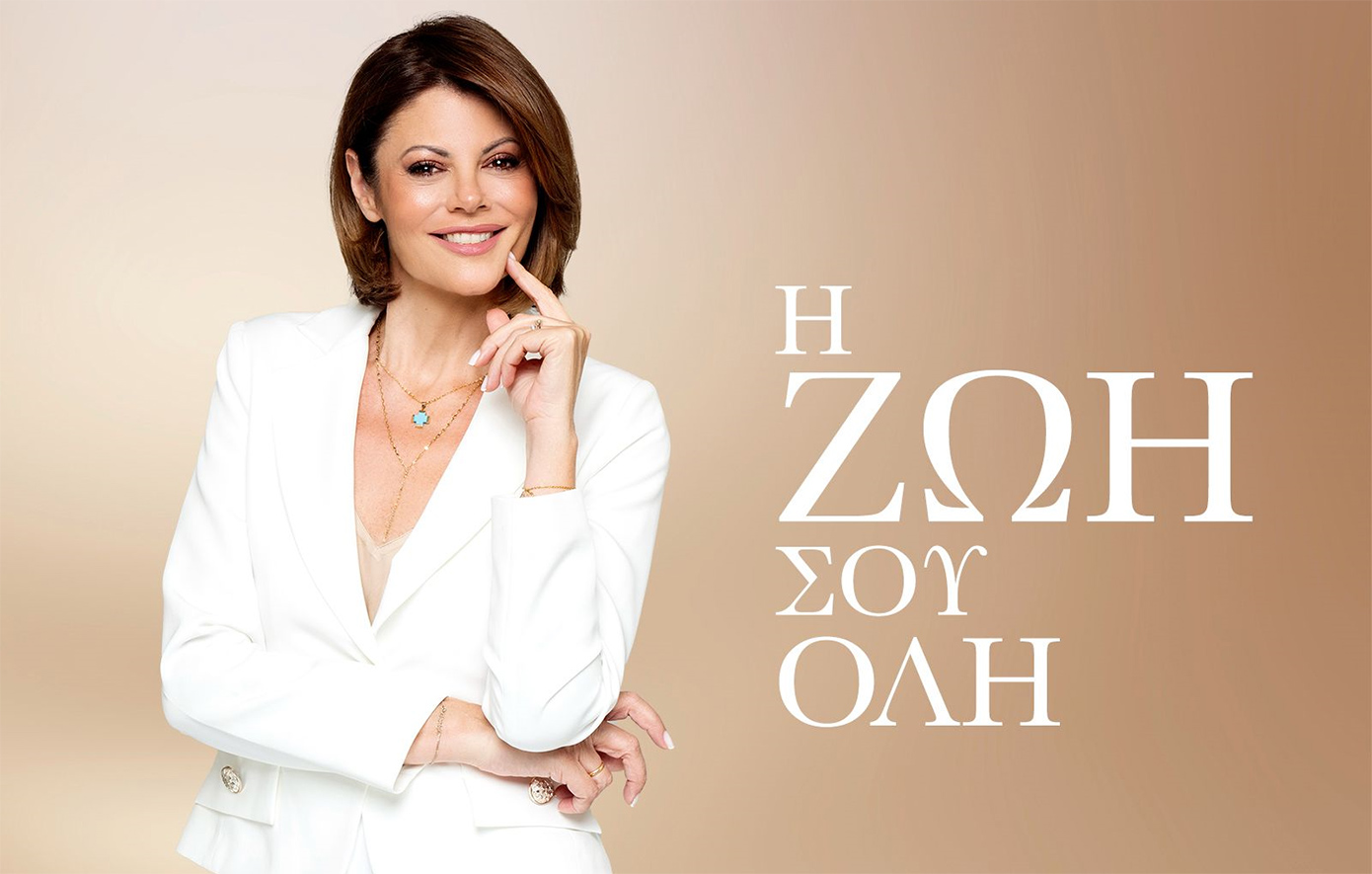 «Η Ζωή σου Όλη», με τη Χριστίνα Βίδου, έρχεται στον ΣΚΑΪ από τη Δευτέρα 20 Οκτωβρίου στις 22:45