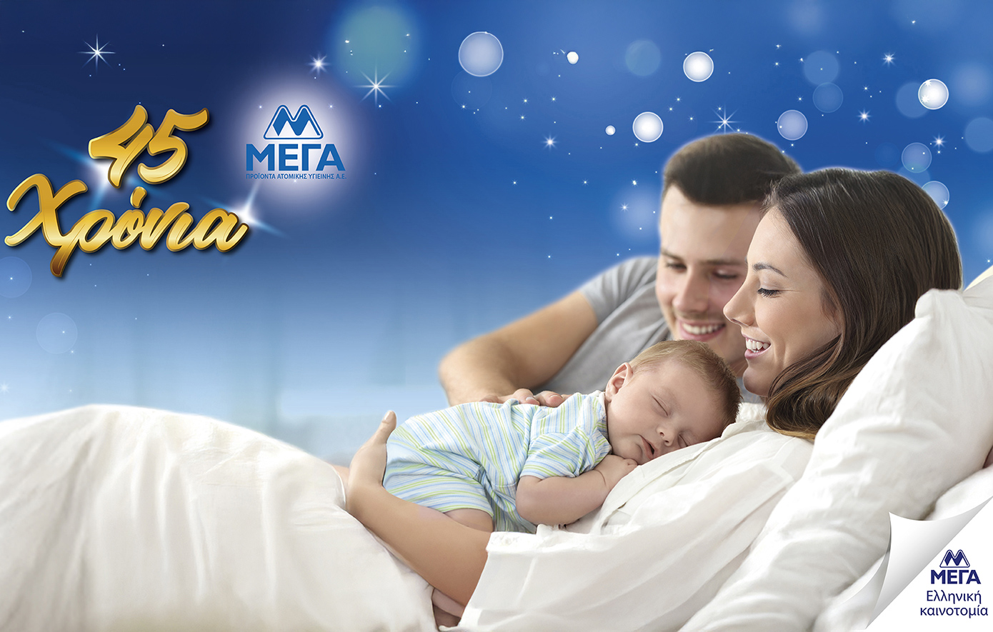 45 χρόνια ΜΕΓΑ: Η φροντίδα που έγινε εμπιστοσύνη