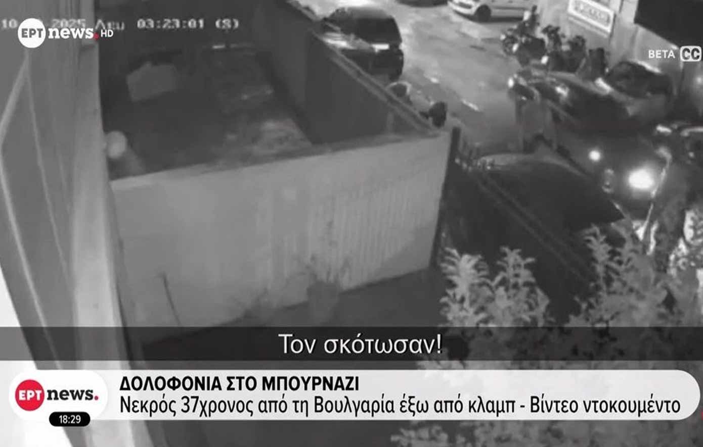 Βίντεο &#8211; σοκ στο Περιστέρι: «Τον σκότωσαν!» – Ντοκουμέντο από τη δολοφονία έξω από νυχτερινό κέντρο