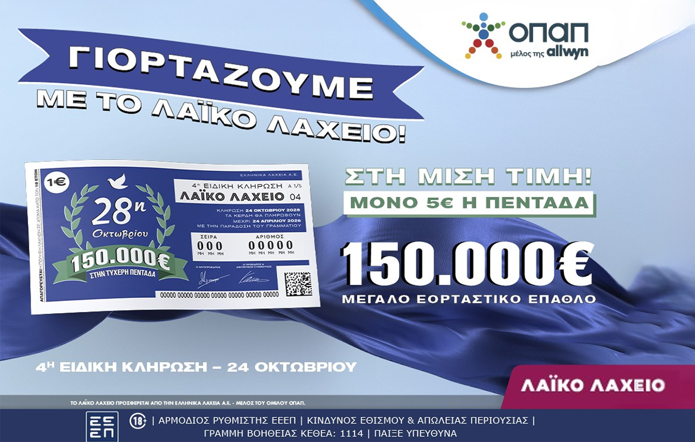 Εορταστικό έπαθλο 150.000 ευρώ από το Λαϊκό Λαχείο για την επέτειο της 28ης Οκτωβρίου