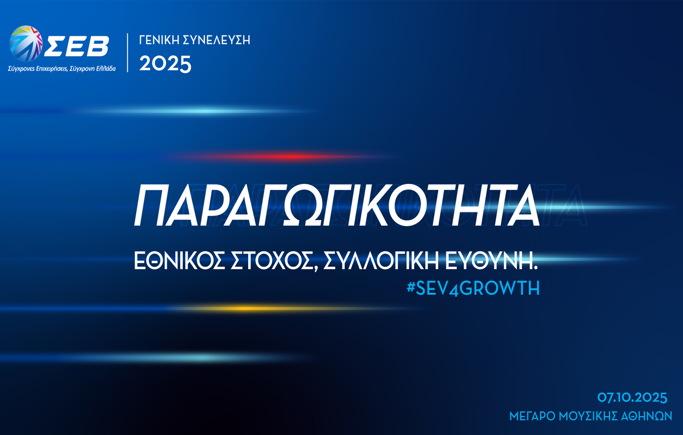 Την Τρίτη η Γενική Συνέλευση του ΣΕΒ &#8211; «Παραγωγικότητα: Εθνικός Στόχος, Συλλογική Ευθύνη»