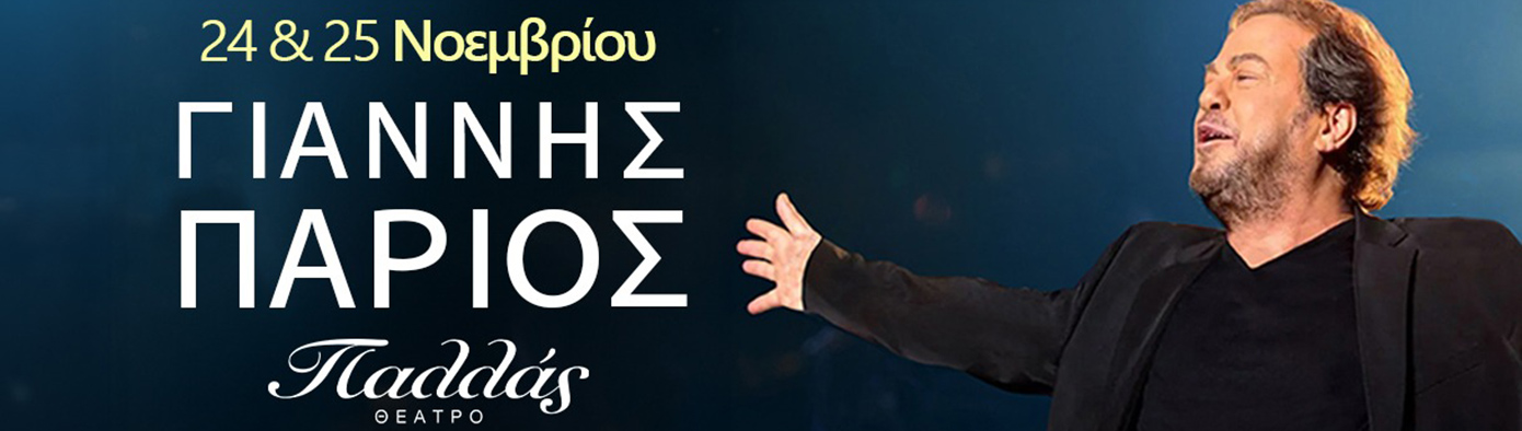 Γιάννης Πάριος Γιάννης Πάριος