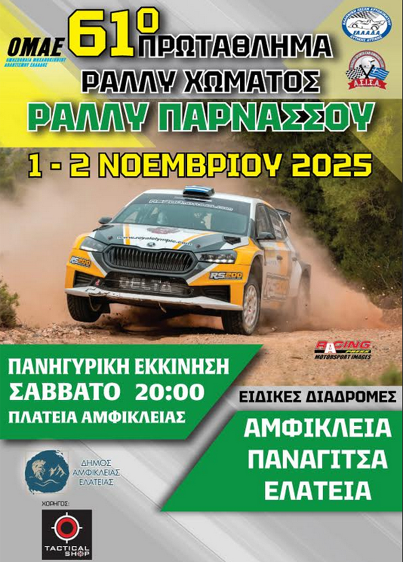 To 1ο Ράλλυ Παρνασσού κλείνει το Πρωτάθλημα Ράλι 2025 To 1ο Ράλλυ Παρνασσού κλείνει το Πρωτάθλημα Ράλι 2025