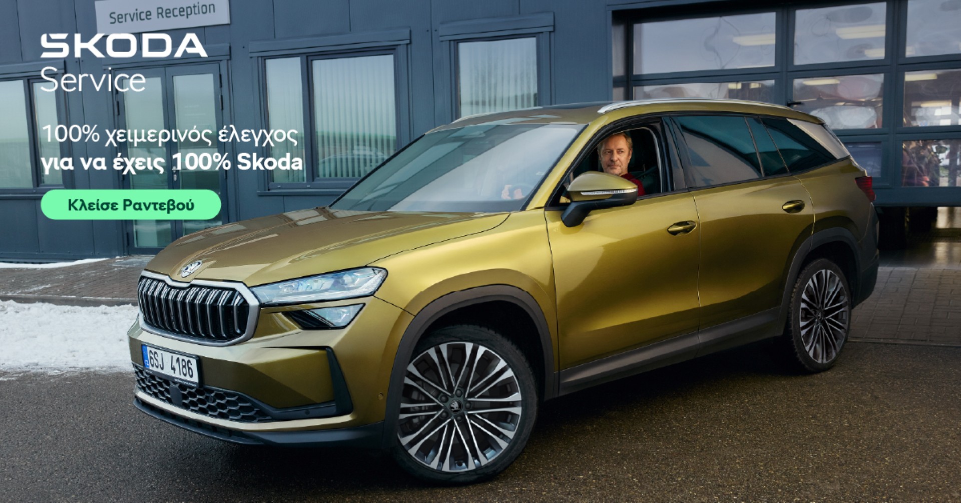Skoda: Προληπτικός έλεγχος για έναν ασφαλή χειμώνα