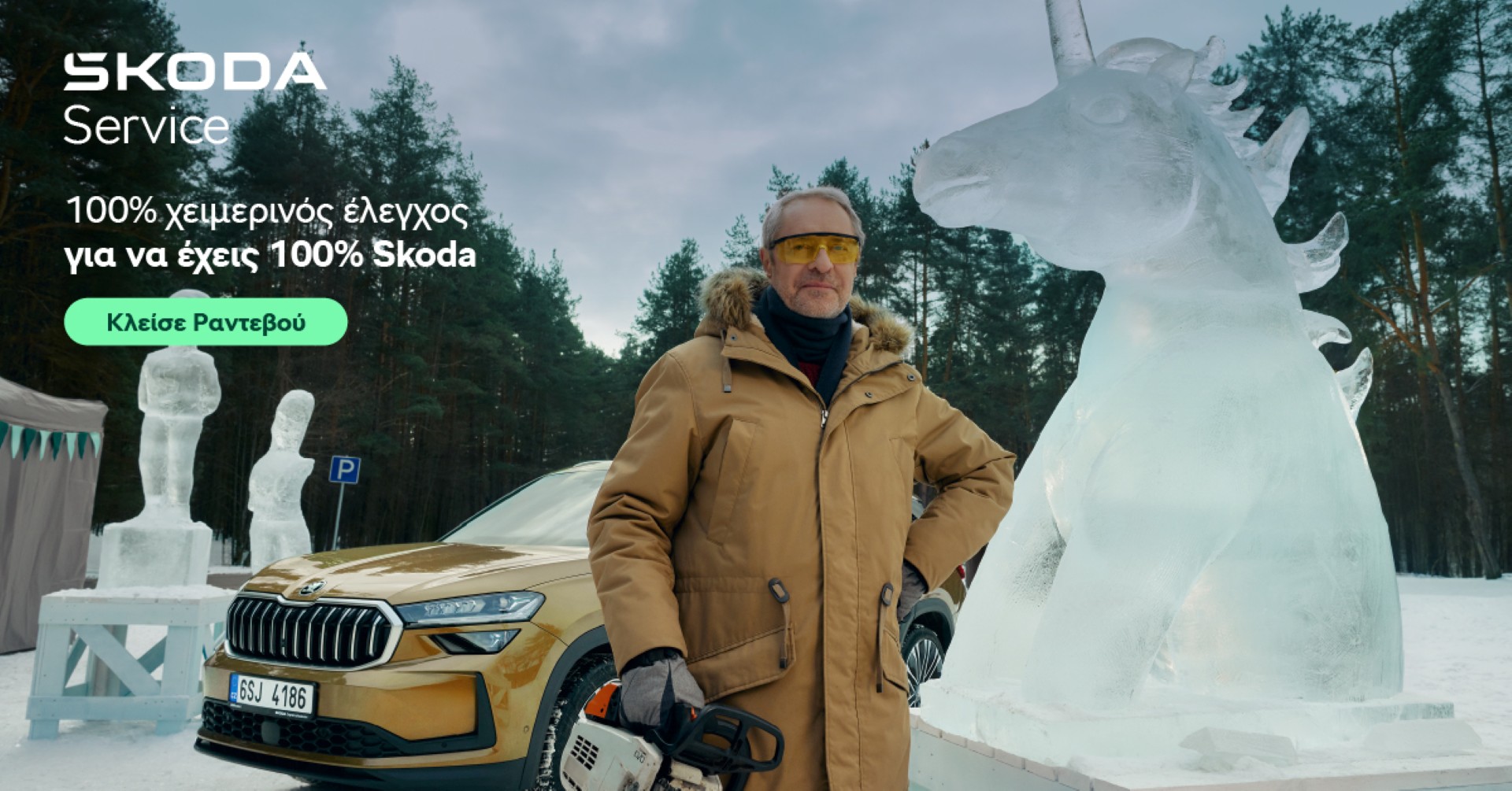 Skoda: Προληπτικός έλεγχος για έναν ασφαλή χειμώνα