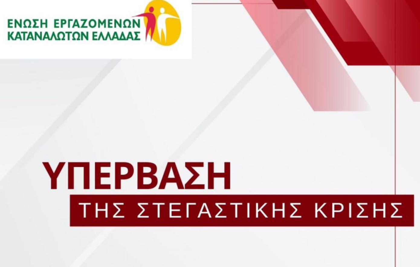 Οι έξι προτάσεις της Ένωσης Εργαζομένων Καταναλωτών Ελλάδας για την αντιμετώπιση της στεγαστικής κρίσης