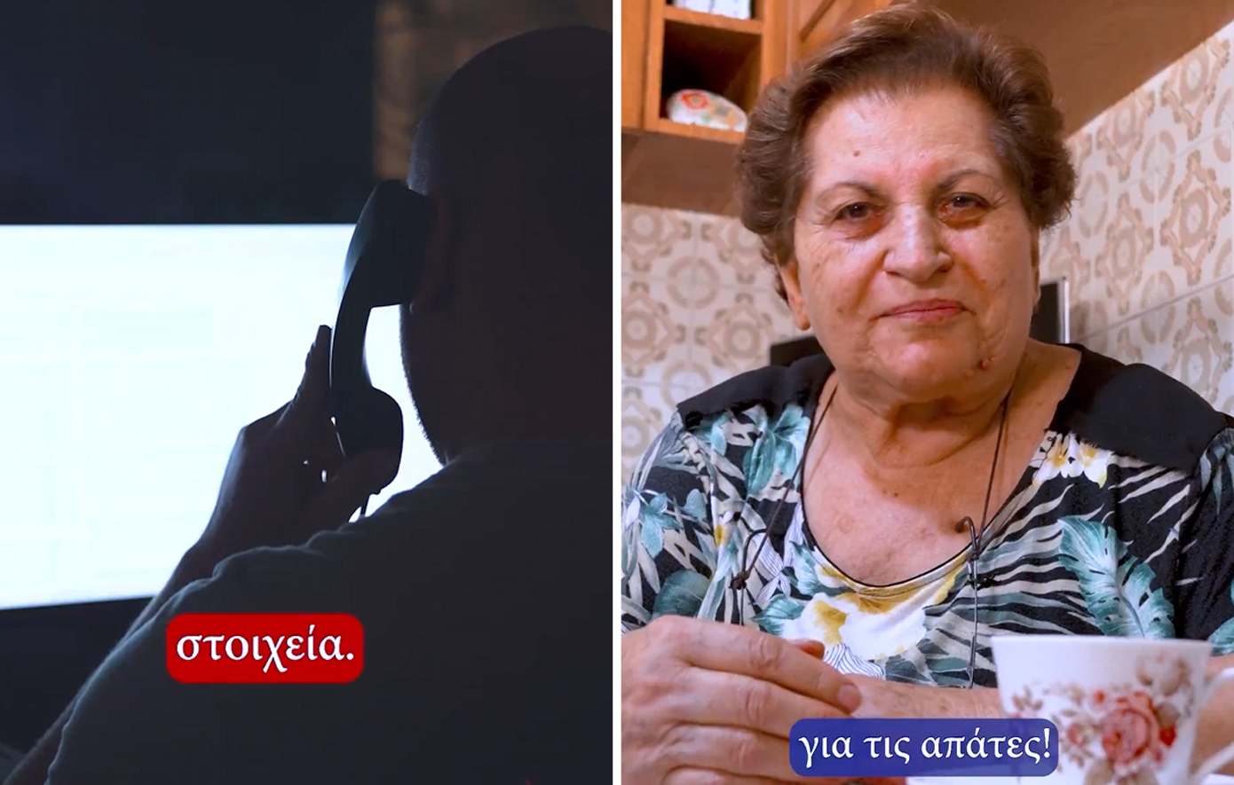 «Μοιχεία; Εγώ ποτέ» &#8211; Το νέο βίντεο της ΕΛ.ΑΣ. με πρωταγωνίστρια την κυρία Χρυσούλα για τις απάτες σε βάρος ηλικιωμένων