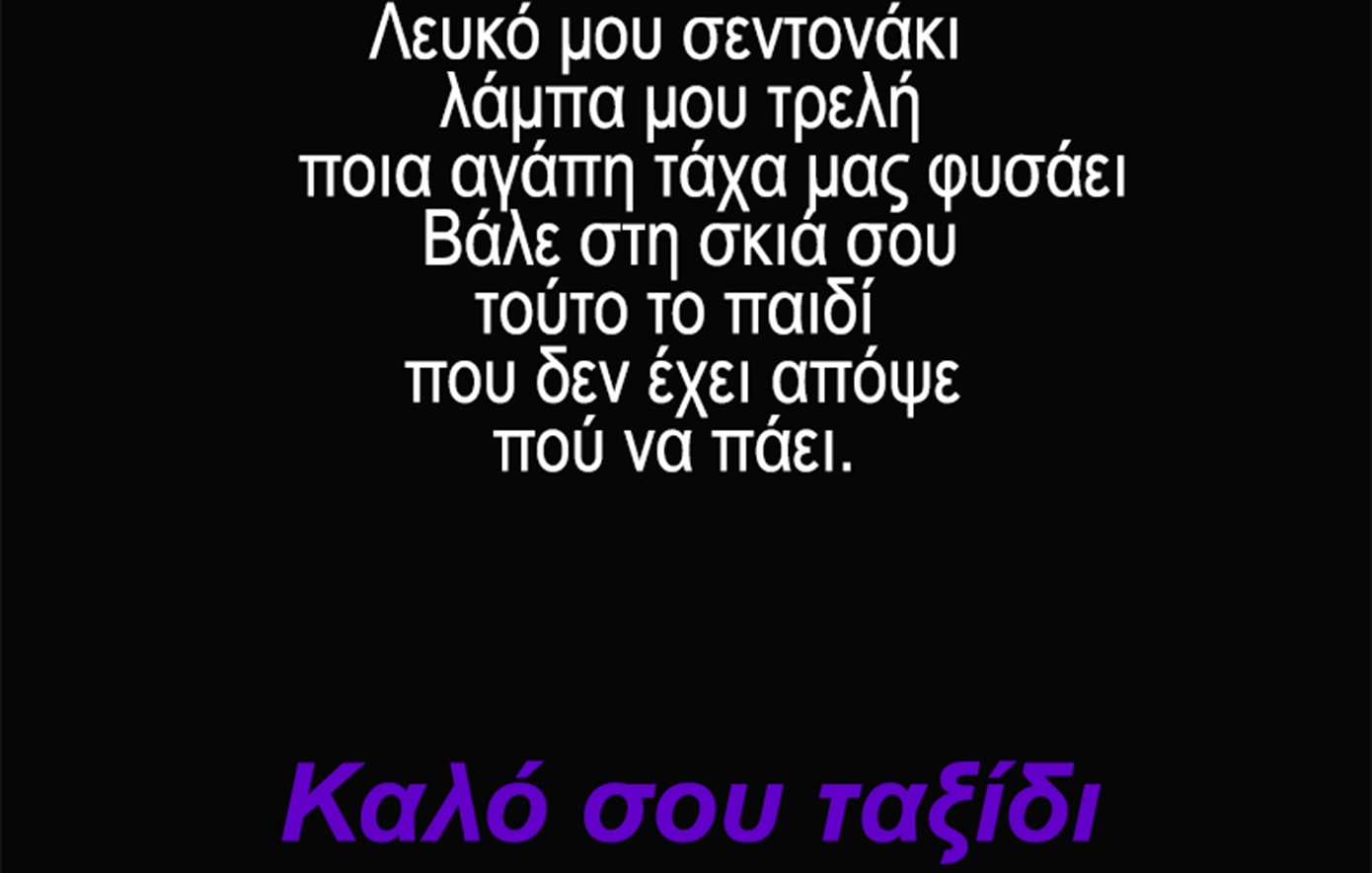Ο αποχαιρετισμός του Αρκά στον Διονύση Σαββόπουλο με τον «Καραγκιόζη»