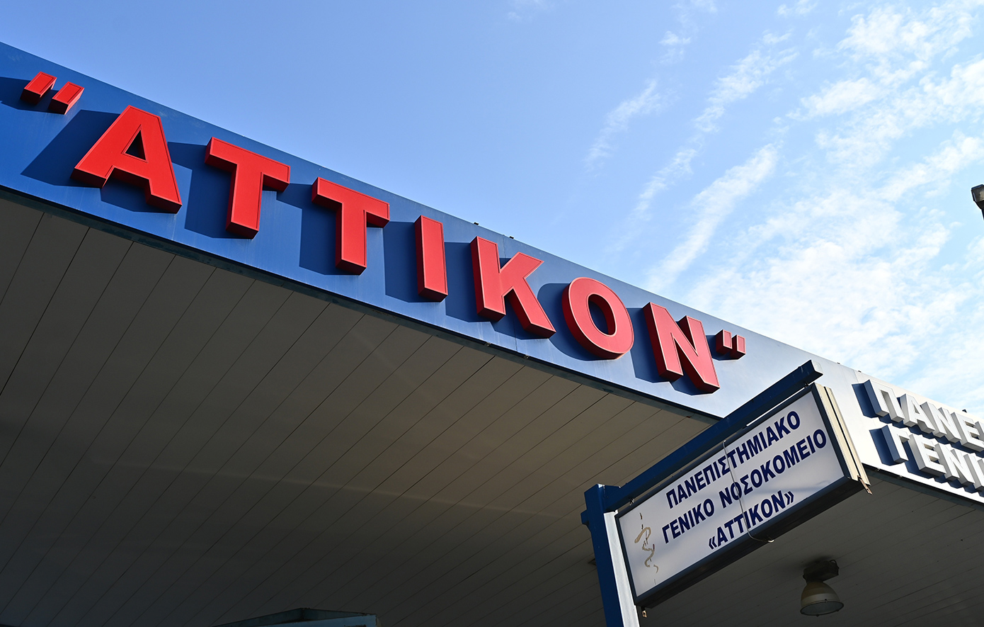 Εγκαίνια του Πανεπιστημιακού Ογκολογικού Κέντρου «ΑΘΗΝΑ ΙΩΑΝ. ΜΑΡΤΙΝΟΥ» στο ΠΓΝ «ΑΤΤΙΚΟΝ»