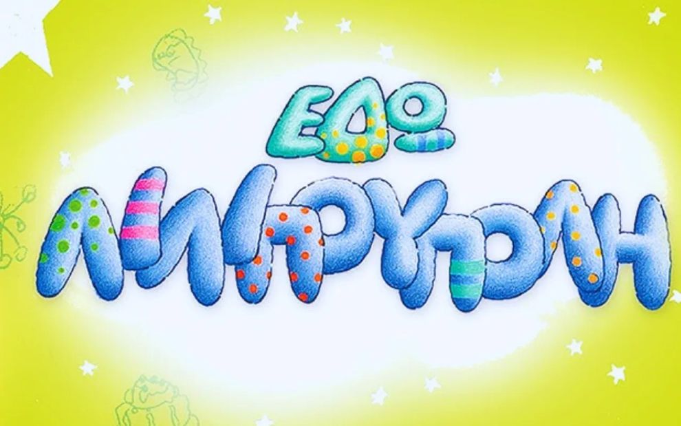 Λιλιπούπολη: Η μαγική πολιτεία όπου τραγουδούσε η παιδική μας ψυχή