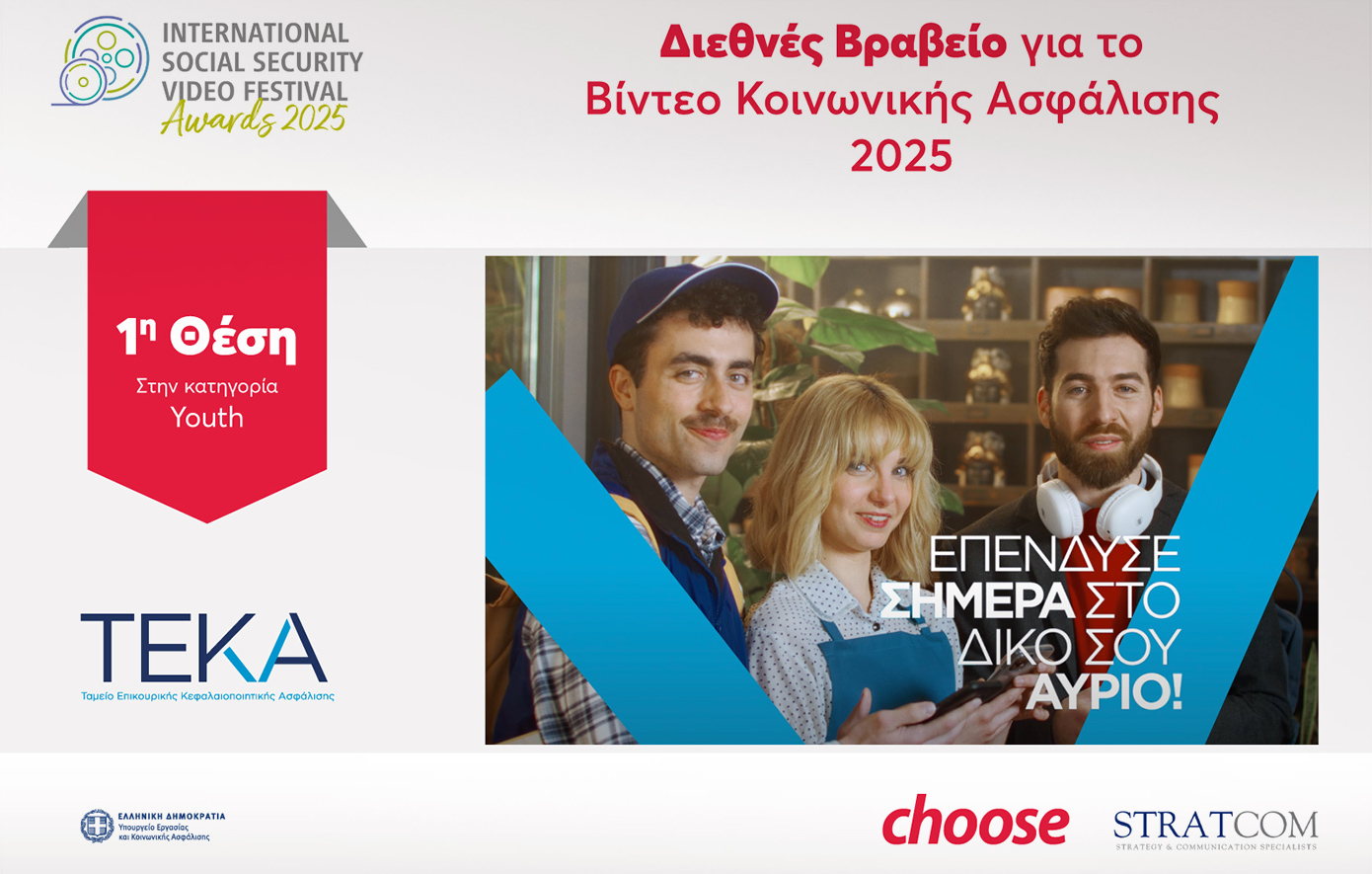 Διεθνής διάκριση για το βίντεο της καμπάνιας ΤΕΚΑ που υλοποιήθηκε σε συνεργασία με την Choose και τη Stratcom
