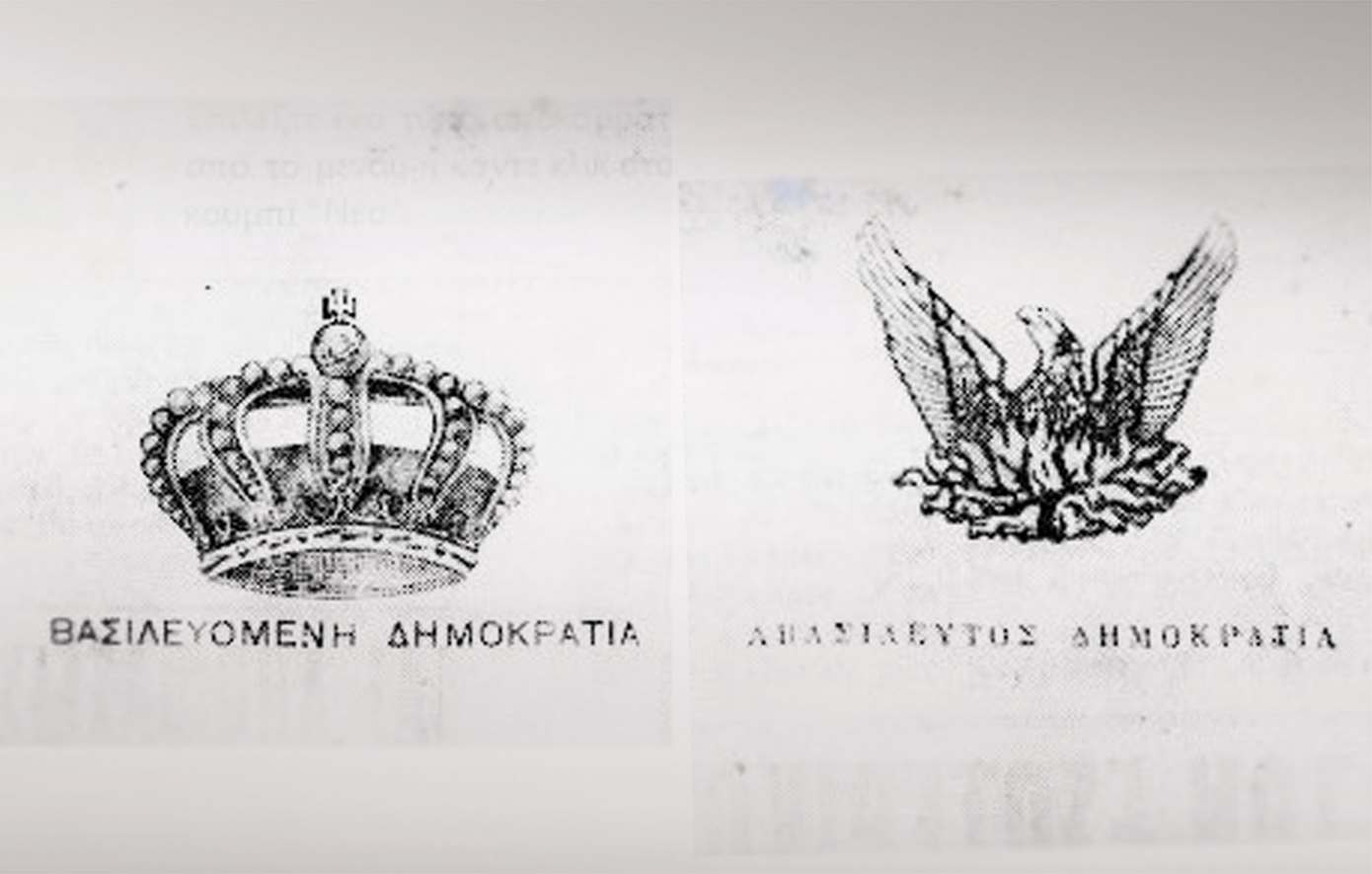 Το δημοψήφισμα που έδωσε 97,8% στη μοναρχία