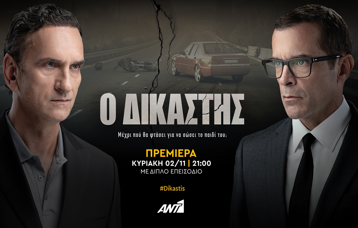 «Ο Δικαστής»: Πρεμιέρα την Κυριακή 2 Νοεμβρίου, στις 21:00, με διπλό επεισόδιο