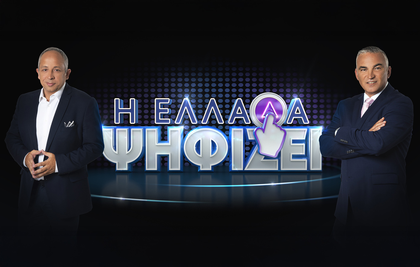 Η Ελλάδα Ψηφίζει