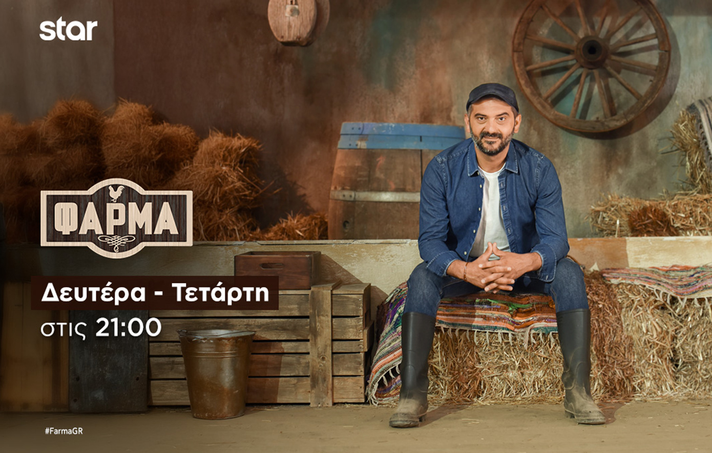 Η Φάρμα: Τι θα δούμε απόψε στις 21:00