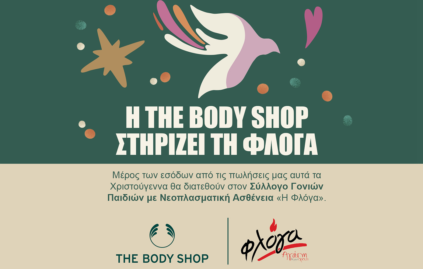 Η The Body Shop για 2η χρονιά στηρίζει τη «ΦΛΟΓΑ» 