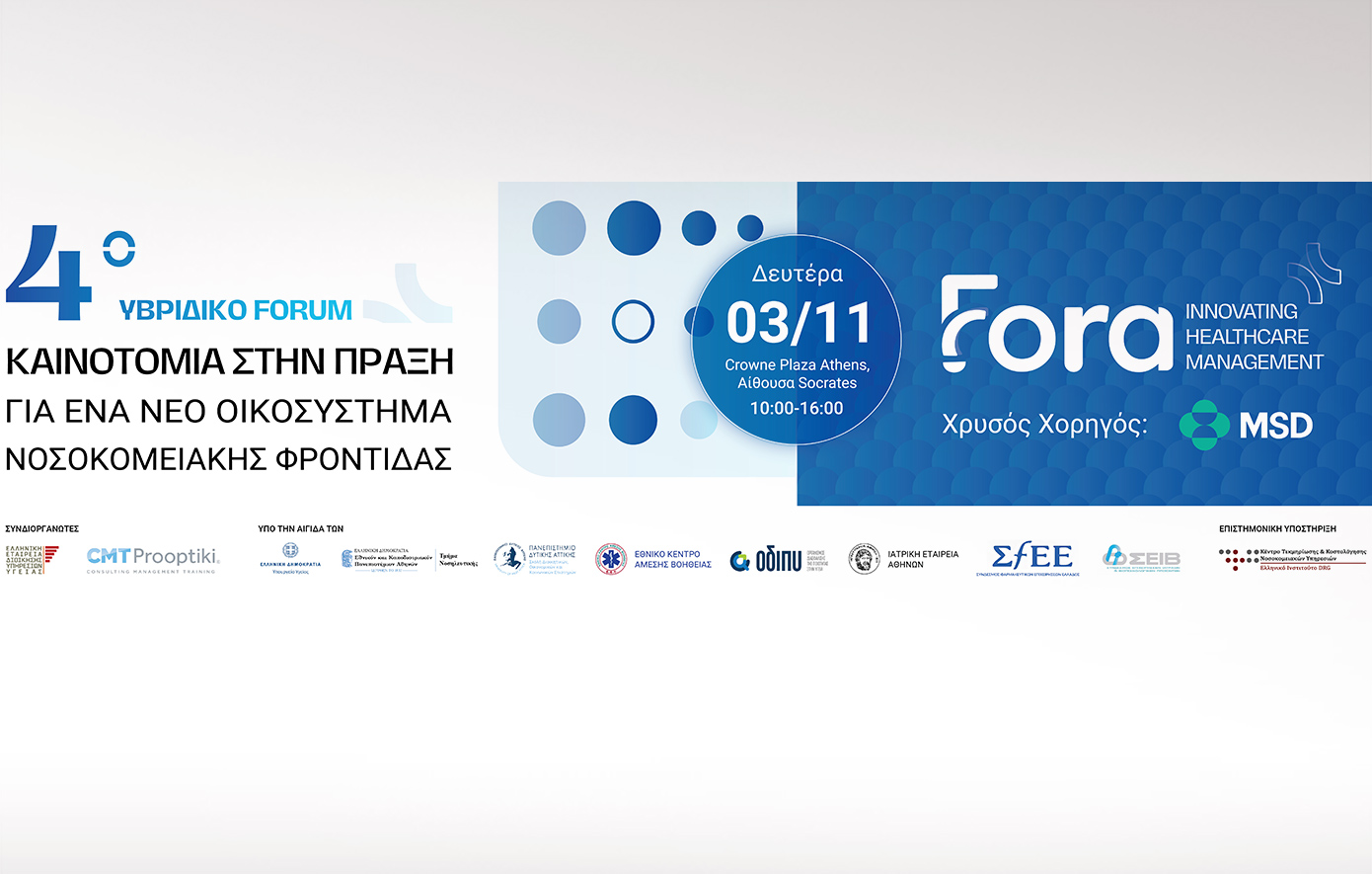 4ο Υβριδικό Forum &#8220;ΚΑΙΝΟΤΟΜΙΑ ΣΤΗΝ ΠΡΑΞΗ για ένα Νέο Οικοσύστημα Νοσοκομειακής Φροντίδας&#8221;