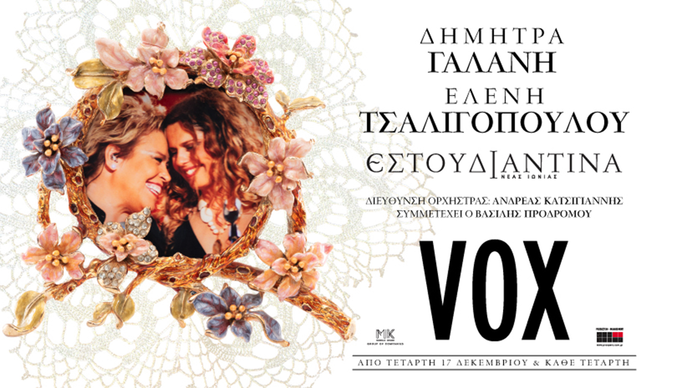 Δήμητρα Γαλάνη_Ελένη Τσαλιγοπούλου