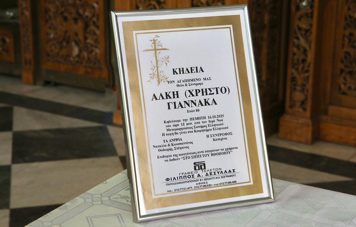 Κηδεία Άλκη Γιαννακά