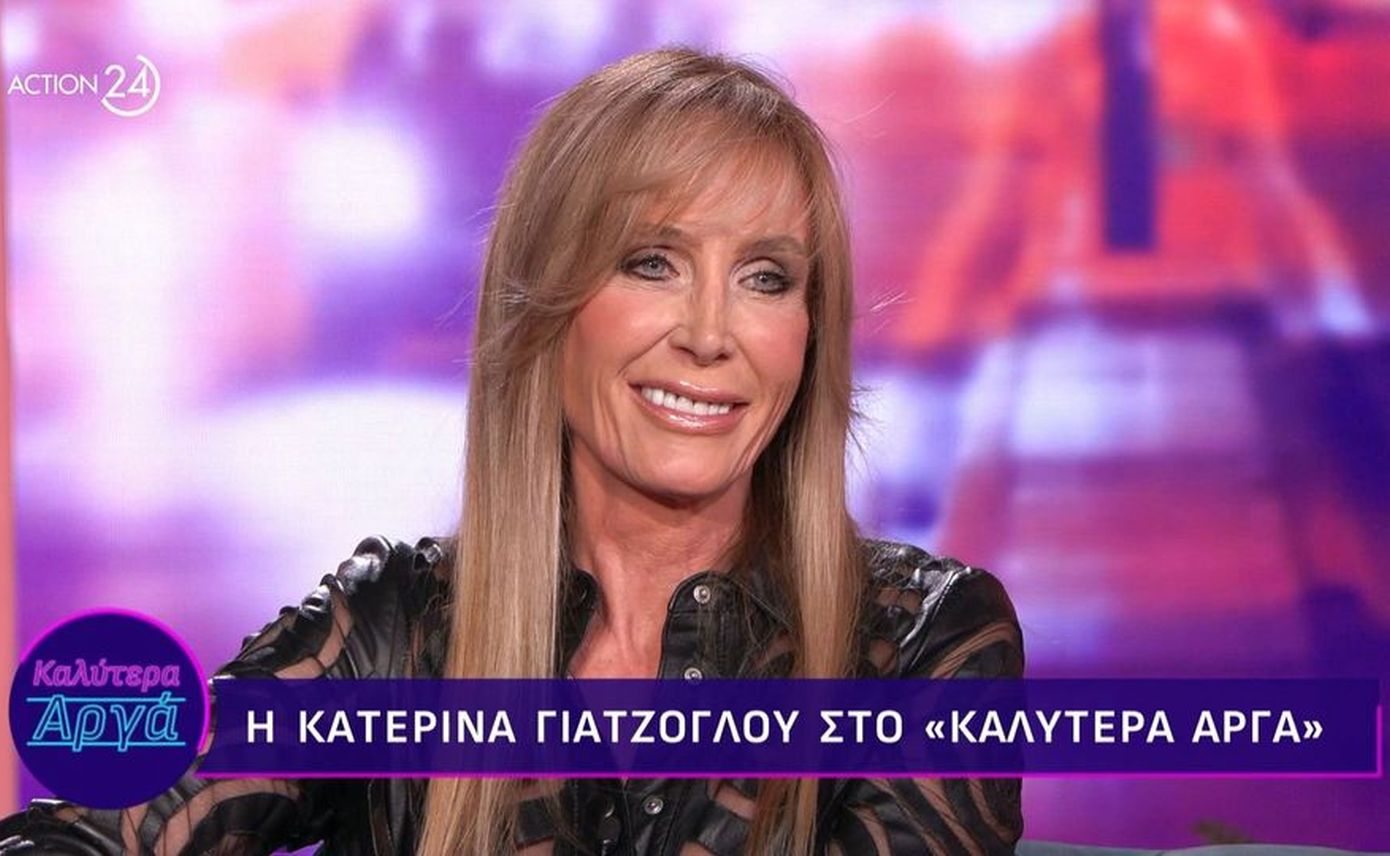 Κατερίνα Γιατζόγλου: Μέχρι τα 14 μου ήμουν ένα ασχημόπαπο, κοκαλιάρα &#8211; Ήμουν τερατογέννημα