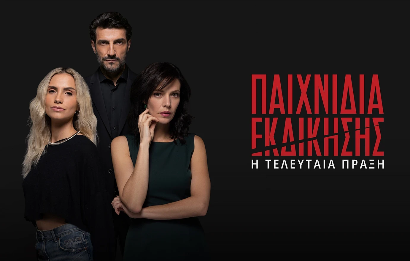 Τα «Παιχνίδια Εκδίκησης» ανοίγουν αυλαία την Τετάρτη 5 Νοεμβρίου στις 22:30, στον ΑΝΤ1 και γράφουν την Τελευταία Πράξη