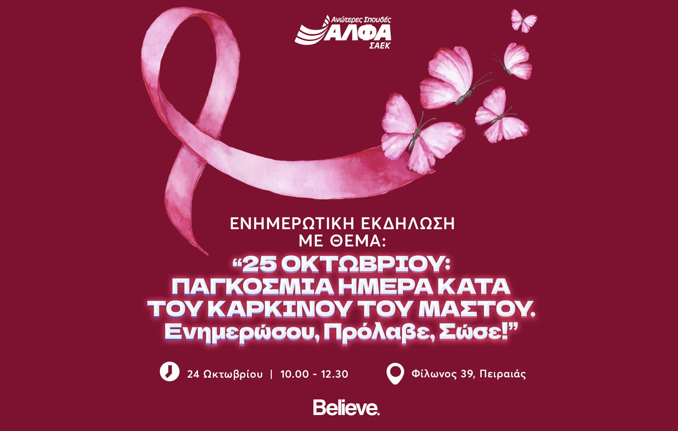 Ενημερωτική εκδήλωση για τον Καρκίνο του Μαστού στη ΣΑΕΚ ΑΛΦΑ Πειραιά